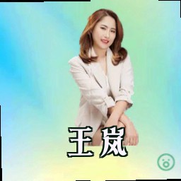 王岚