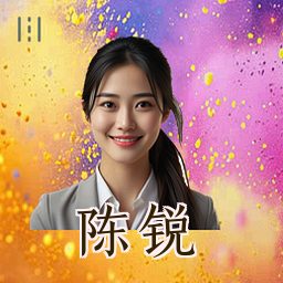 陈锐
