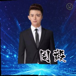 周毅